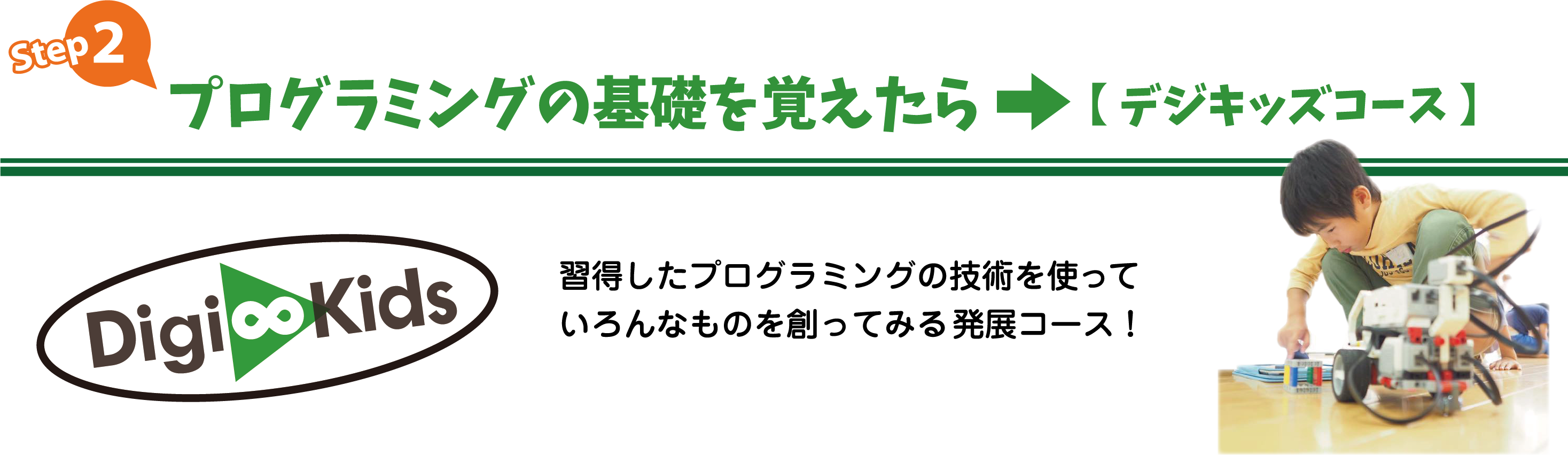 プログラミングの基礎を覚えたらデジキッズコース
