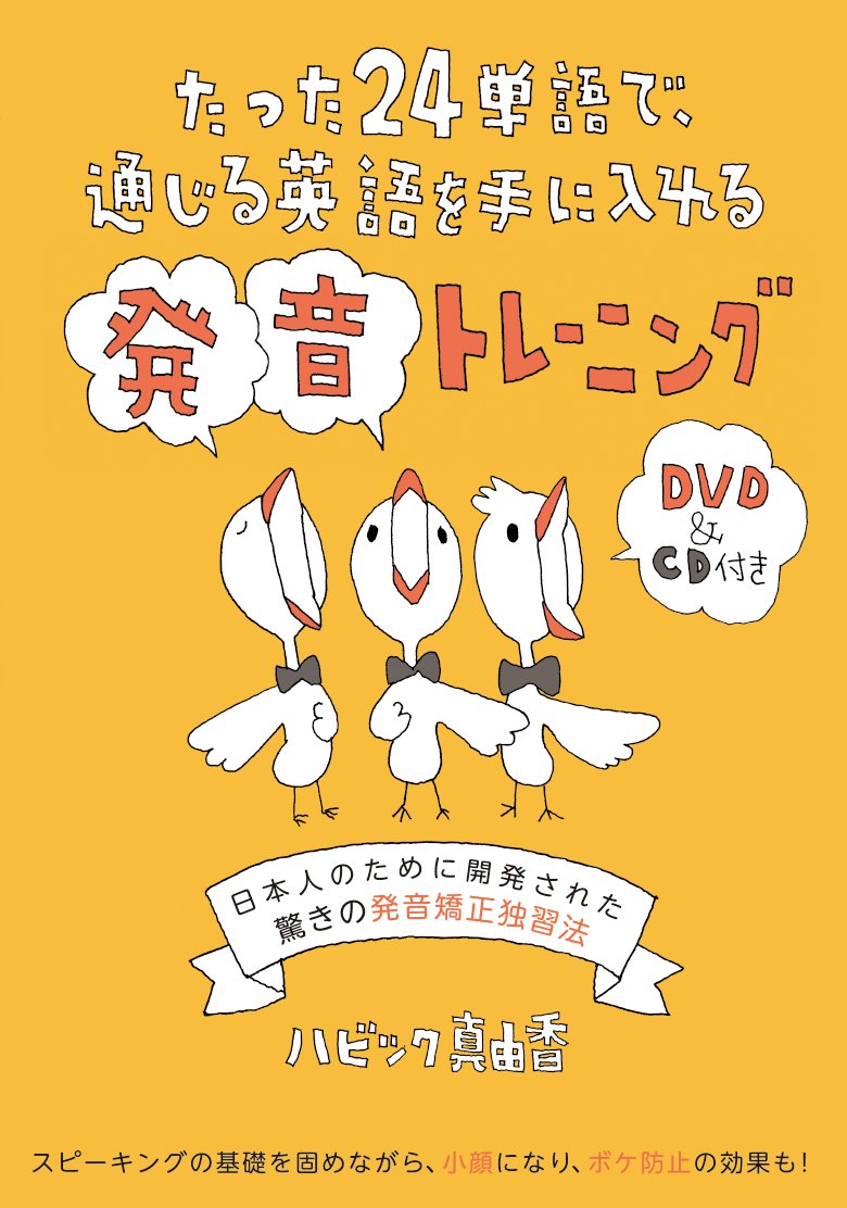 ハビック真由香先生の　発音トレーニング本