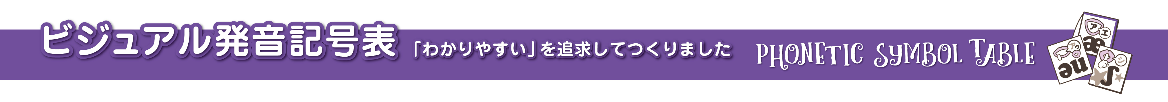 ビジュアル発音記号表