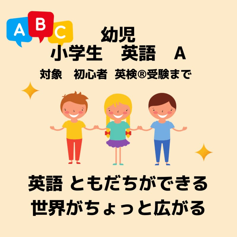 小学生　英語　A