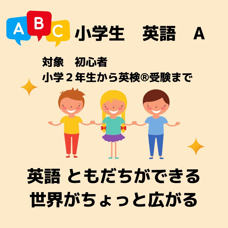 小学生　英語　A