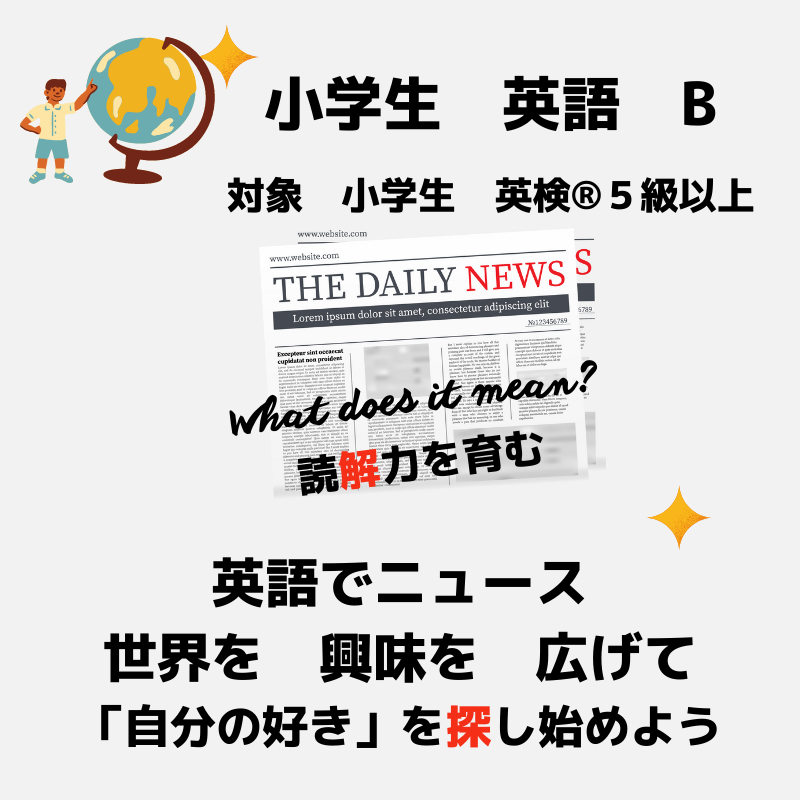 小学生　英語　B