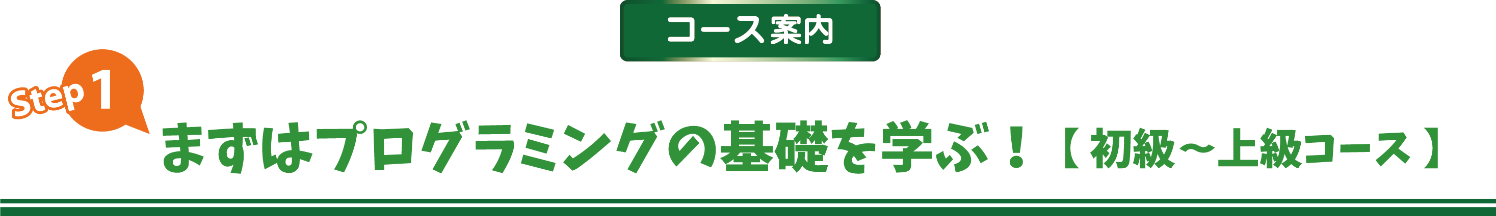 まずはプログラミングの基礎を学ぶ