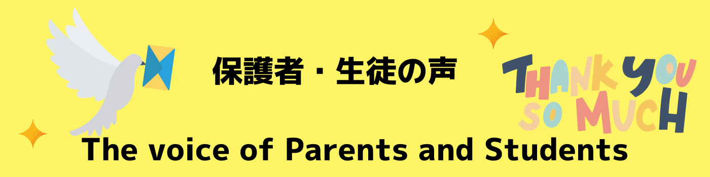 生徒・保護者の声